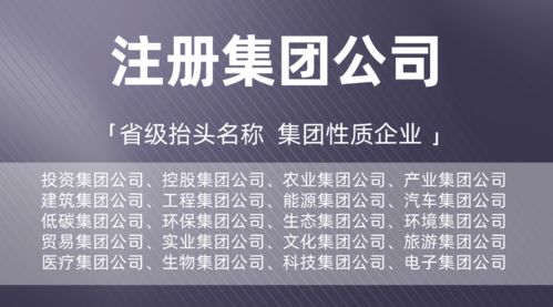 【省心指南】廣東集團公司全新注冊辦理，投資/控股/低碳/建筑等實業集團一站式辦成！