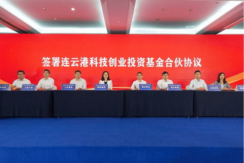 毅達資本攜手連云港成立3億元科創基金，助力區域產業升級